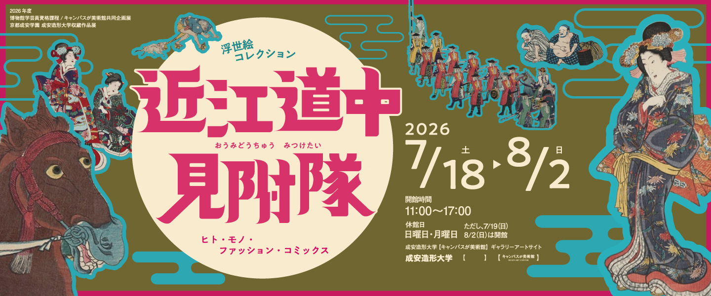 キャンパスが美術館1